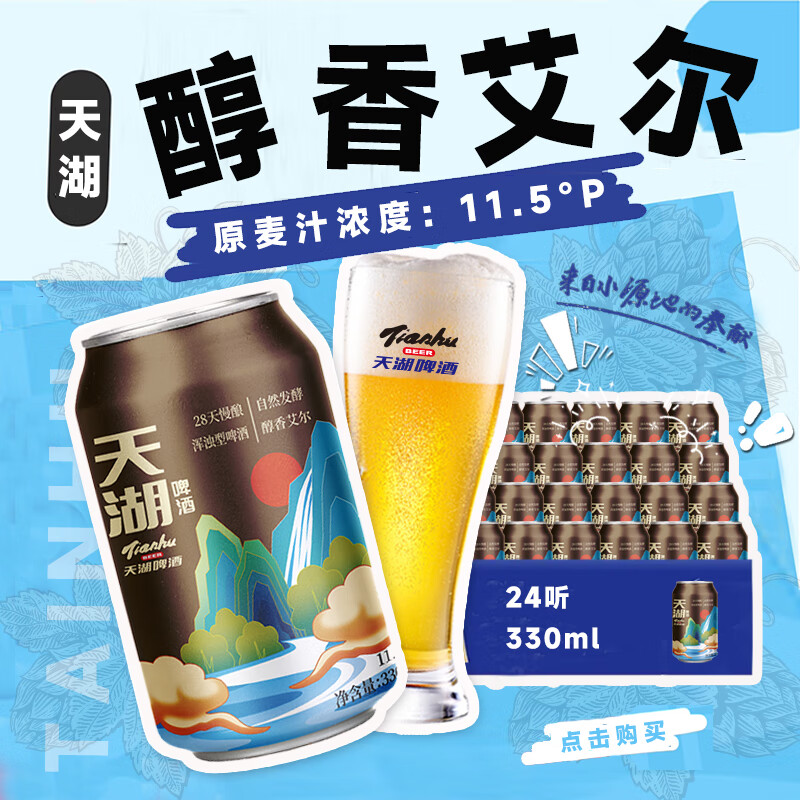 天湖 11.5度浑浊型啤酒 28天慢酿330ml*24罐 国潮风格精酿啤酒整箱装