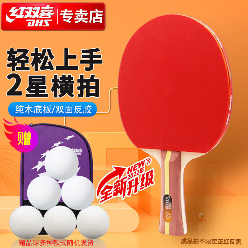 红双喜DHS二星横拍双面反胶乒乓球拍单拍成品兵兵拍H2002 附6只球 仅 ¥96 – 立即抢购！