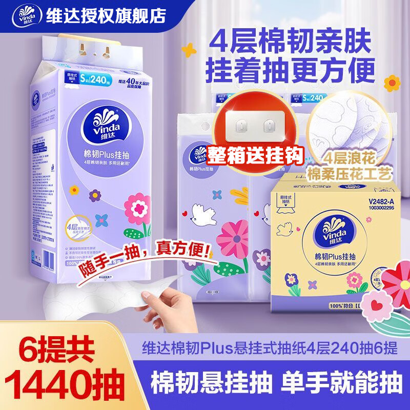 维达棉韧抽纸巾 4层加厚240抽*6提整箱悬挂式餐巾纸家用卫生纸 棉韧悬挂式抽纸 240抽（体验装）