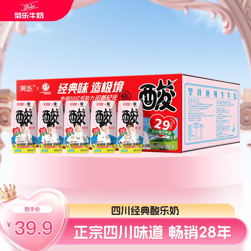 菊乐（JULE）酸乐奶含乳饮料200ml*20盒装整箱儿童早餐奶 酸牛奶四川成都特产