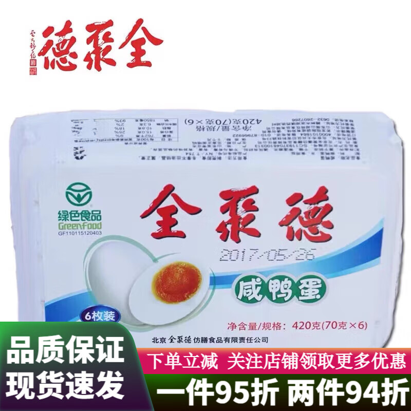 全聚德咸鴨蛋6枚盒裝北京特產(chǎn)零食小吃下酒菜 6枚