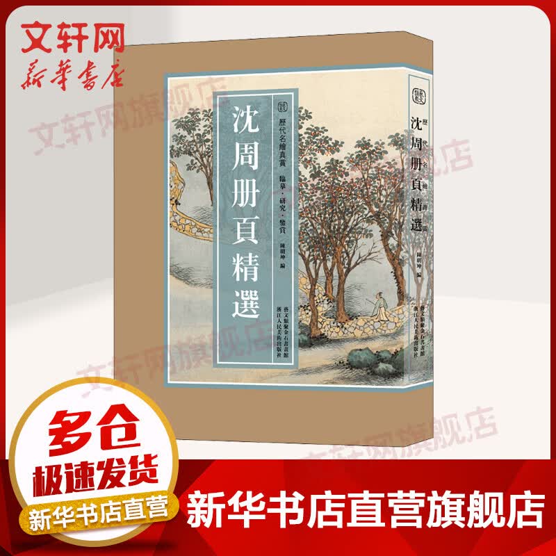 【8开单片盒装】国画大师作品集 沈周册页精选 历代名绘真赏 作品全集赏析高清临摹山水画花卉人物国画大师作品集收藏鉴赏 图书