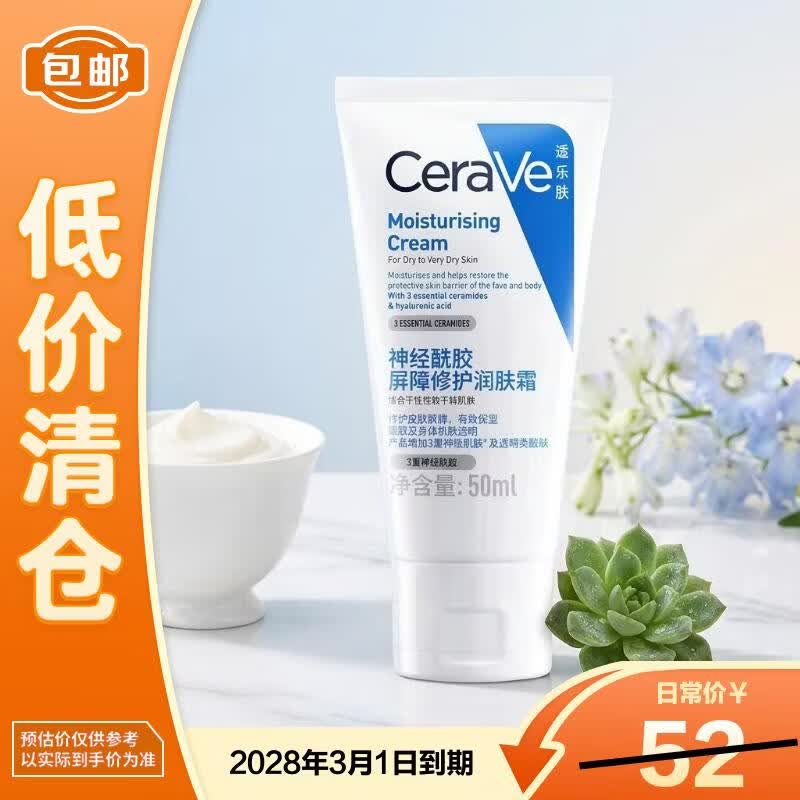 适乐肤（CeraVe）C霜滋润修护面霜50ml舒缓保湿身体乳面部护肤【临期清仓】