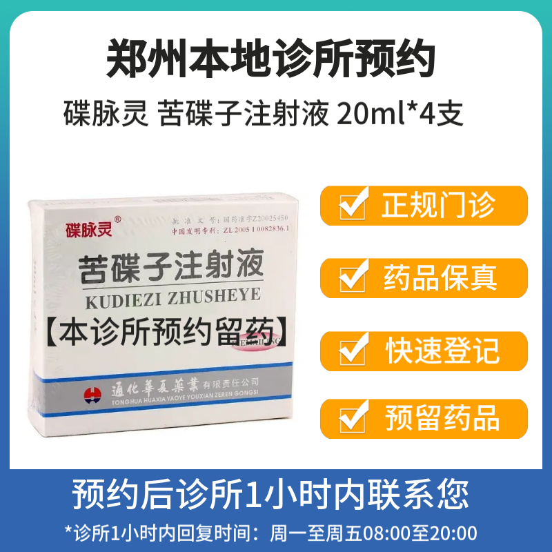 碟脉灵 苦碟子注射液 20ml*4支 挂号问诊取药服务