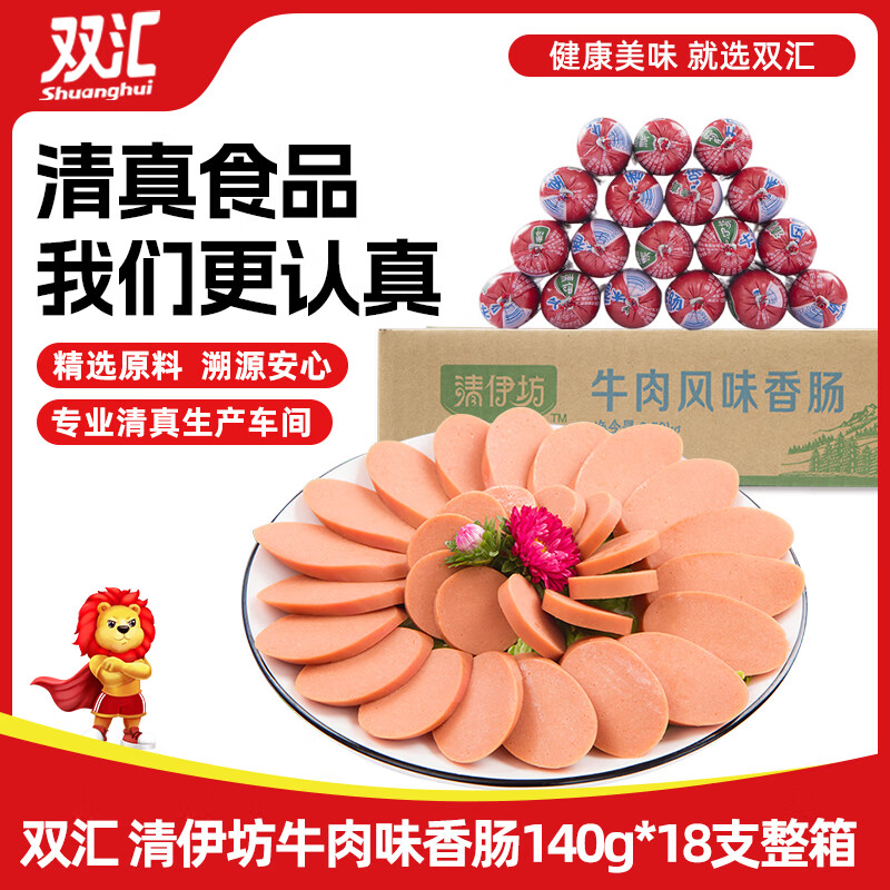 双汇 清伊坊清真牛肉风味香肠火腿肠140g*18支 整箱  休闲零食 露营