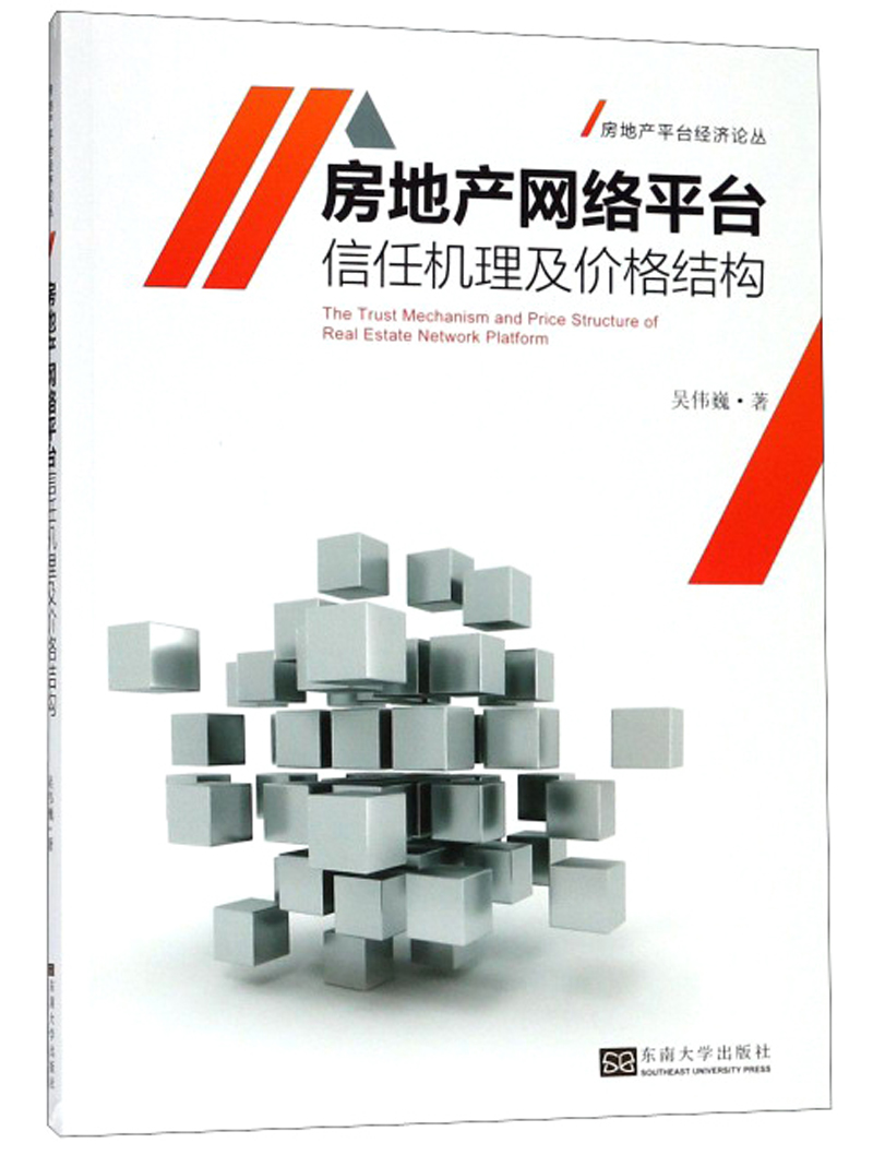房地产网络平台信任机理及价格结构/房地产平台经济论丛