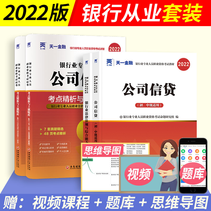 天一金融 2022年银行从业资格考试教材+历年真题试卷全套6本（初级银行） 公司信贷+银行业法律法规