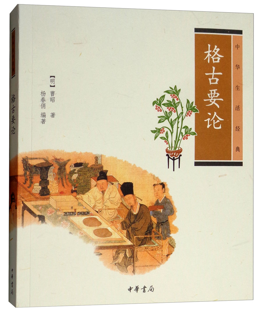 中华生活经典：格古要论