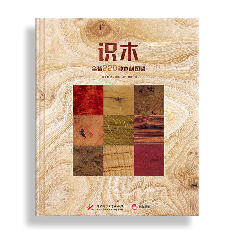 识木：全球220种木材图鉴 木材及相关专业人士认识木材的百科全书 木材识别鉴定工具书