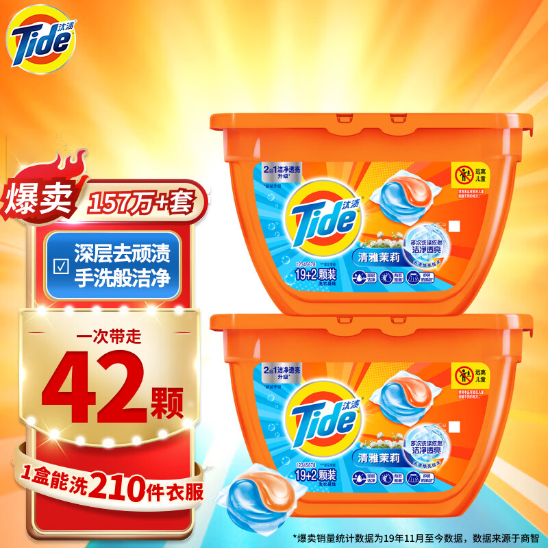 汰渍 Tide 2合1深层洁净除菌护色防串色 洗衣香珠 洗衣凝珠42颗(21颗*2盒)洗衣珠/洗衣球 机洗浓缩洗衣液