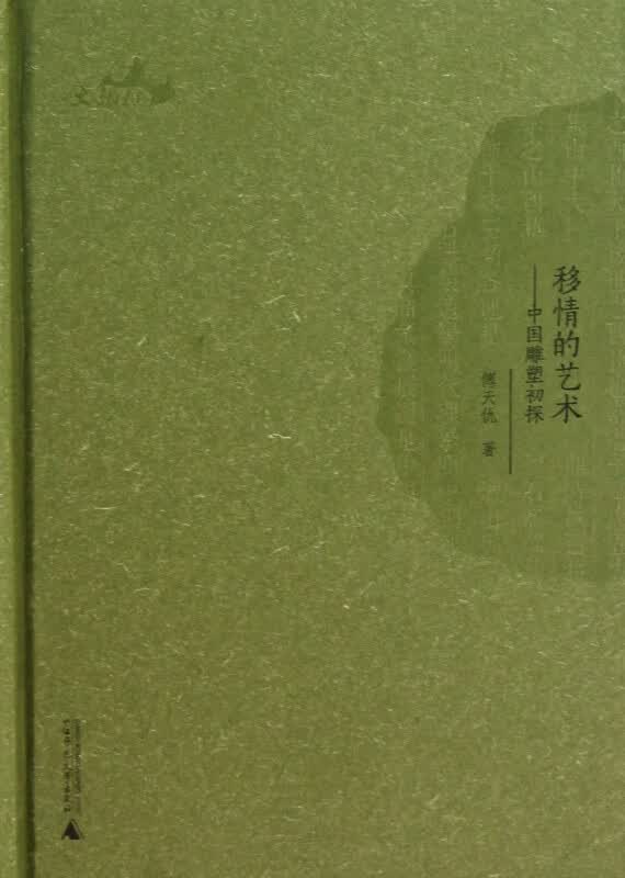 移情的艺术--中国雕塑初探(精)