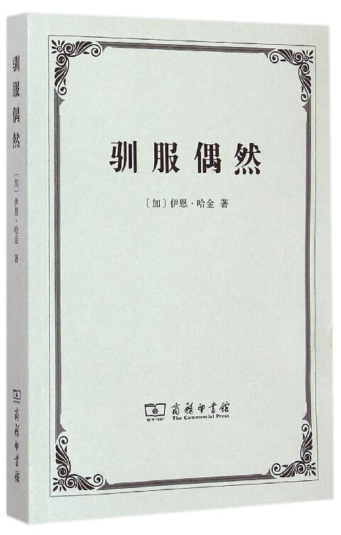 驯服偶然