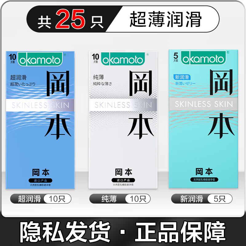 冈本001 避孕套超薄0.01隐形裸入 持久延时安全套 男用套套情趣大颗粒 囤货25只【纯10+超润滑10+新润滑5】