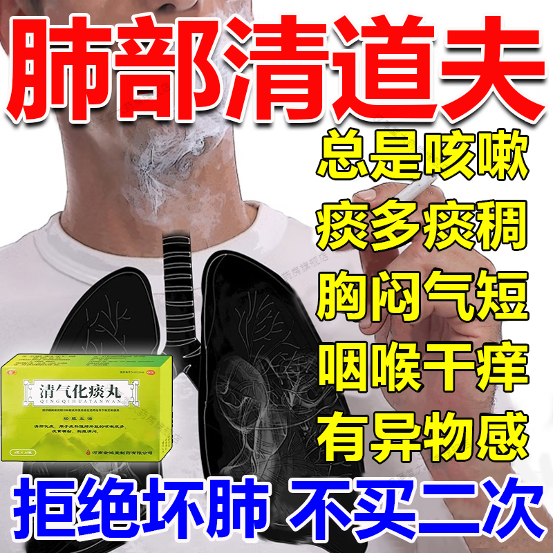 清肺吸烟者 排毒清肺润肺肺部清理止咳清肺化痰喉咙痰多干痒咳嗽胸闷气短中药养肺呼吸系统用药 清气化痰丸 一盒装【长期吸烟肺不好】中药清肺