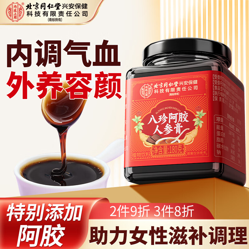 内廷上用北京同仁堂人参阿胶八珍膏红枣桂圆桑葚山楂气血膏180g中秋节礼物