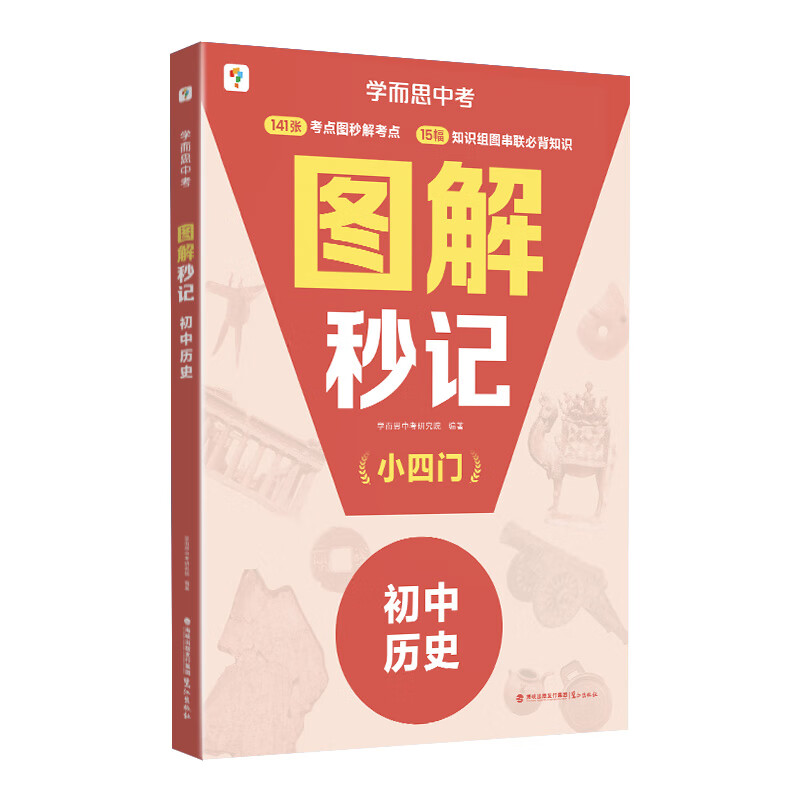 学而思图解秒记初中小四门历史 知识串联背诵神器 高效提分