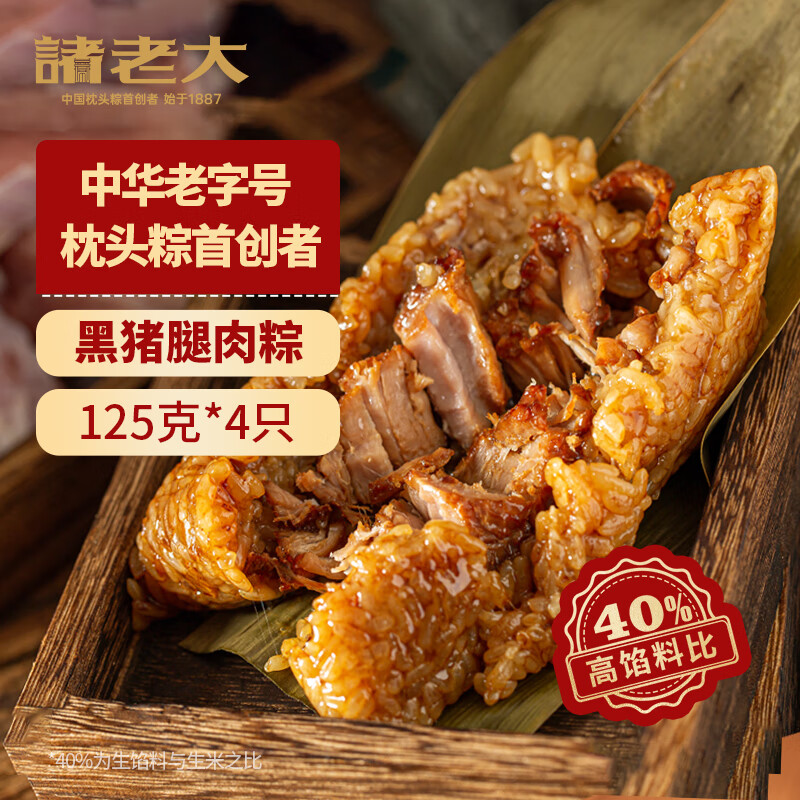 诸老大酱香黑猪腿肉粽125g*4只