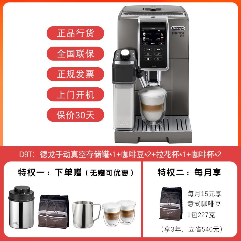 德龙（DeLonghi）D9 T进口意式浓缩家用办公花式奶咖全自动咖啡机 D9+ 全国联保 教学指导