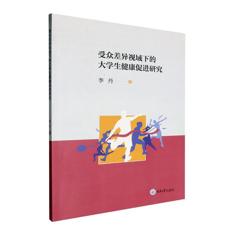 受众差异视域下的大学生健康研究李丹重庆大学出版社有限公司9787568947190 社会科学书籍