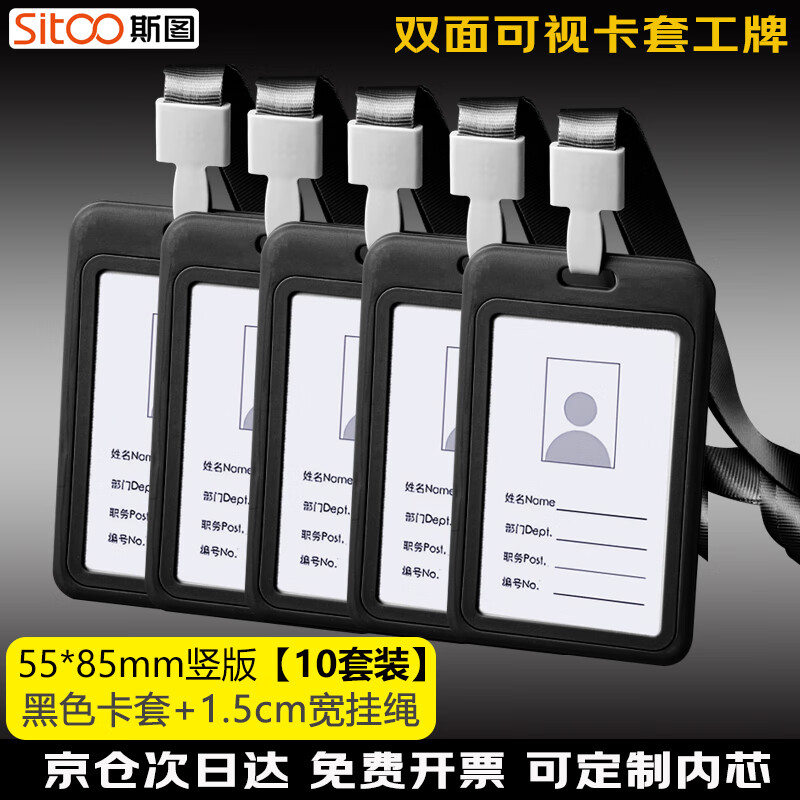 斯圖（sitoo）工作牌證件卡套雙面透明員工牌胸牌高檔掛繩?？üぬ?hào)牌工作證 55*85mm 黑色10套裝【含掛繩】