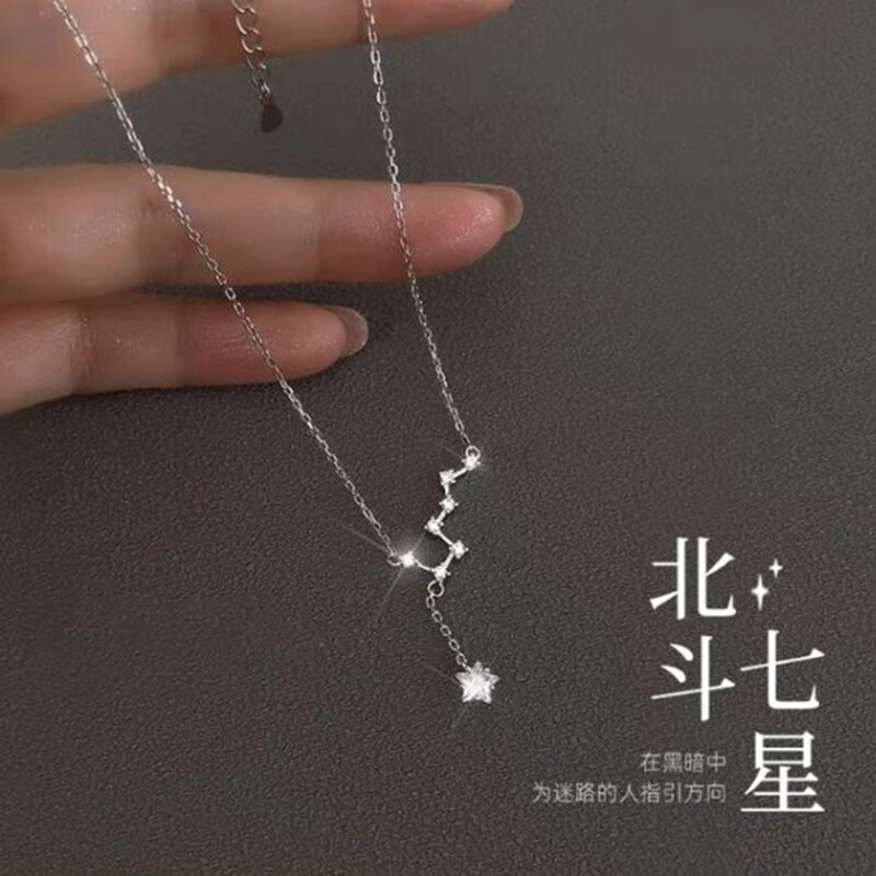 纯银北斗七星项链ins轻奢冷淡风小众毛衣链情人节礼物送女友 白金色 足银
