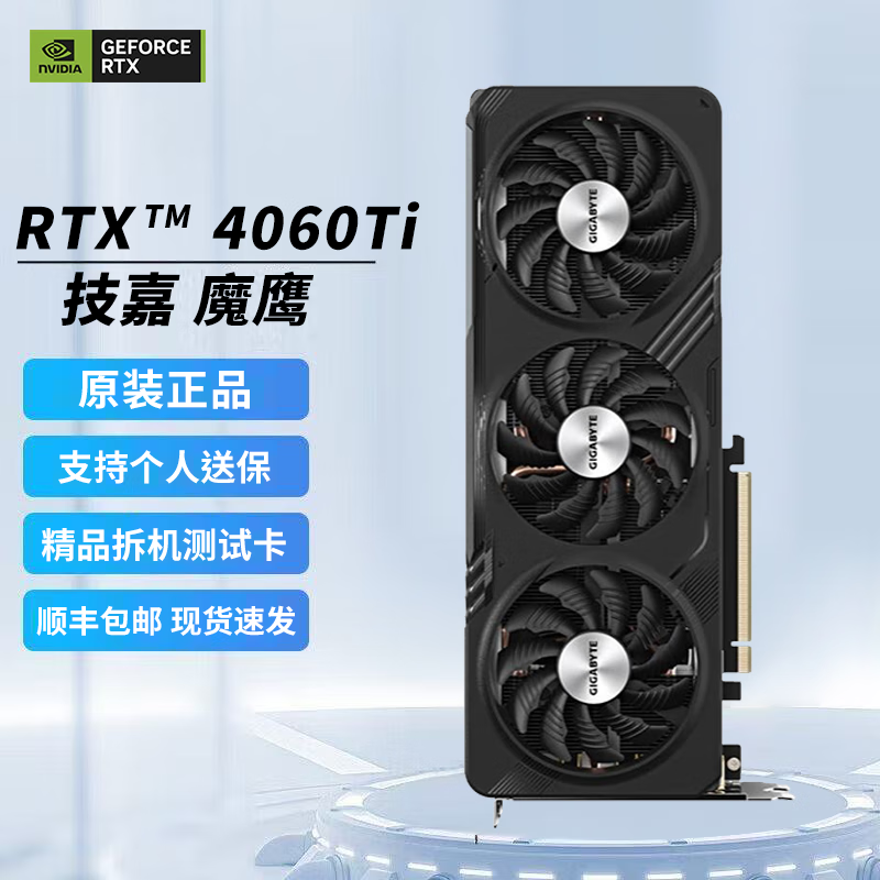 华硕RTX4060ti/4070super显卡 RTX4060ti 8G 技嘉 魔鹰 精品拆机装机测试卡