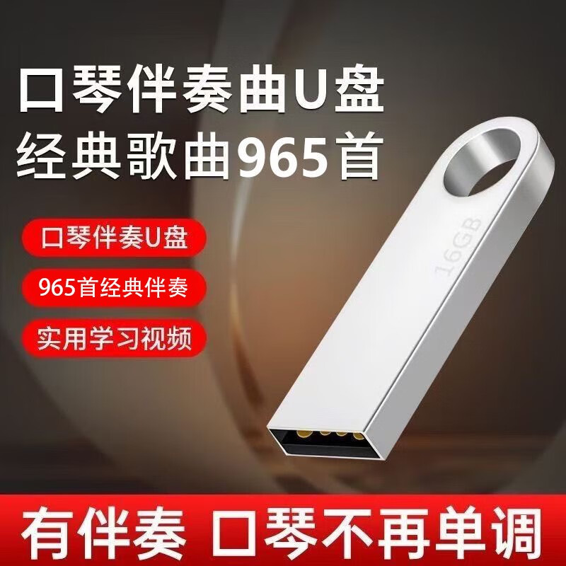 口琴伴奏轻音乐名曲U盘16G内存纯音乐ABCDEFG调口琴伴奏曲900首 口琴伴奏轻音乐名曲U盘965首 16GB