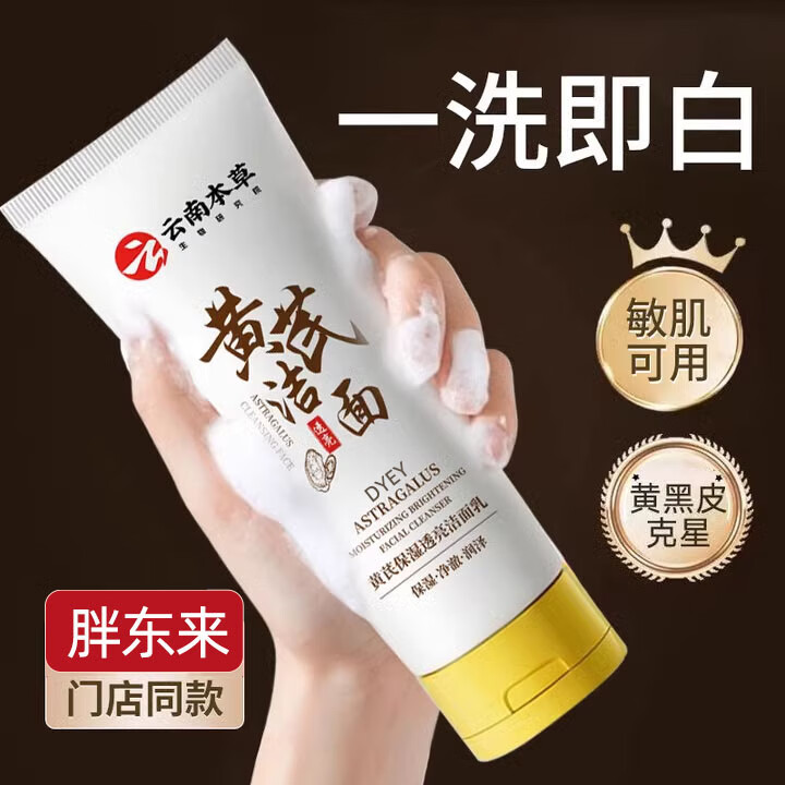 dyey黄芪洗面奶老国货护肤品控油深层清洁毛孔保湿透亮洁面乳100g