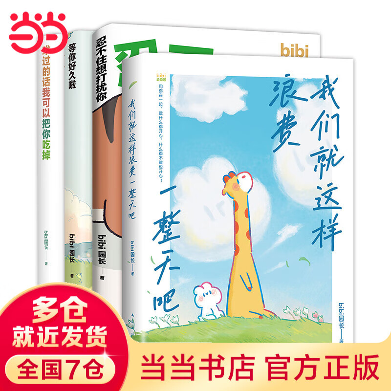 【当当正版包邮】猫一天，狗一天  要不做只猫吧狗也行 你好像心里有我 想在天气好时去海边 带壳的牡蛎是大人的心脏拟泥nini bibi动物园 套装单册自选 大陆动漫原创动漫治愈漫画故事集 bibi动物