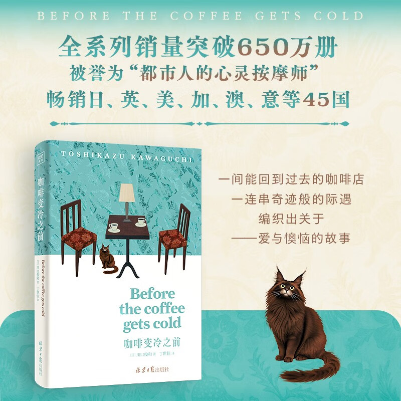 咖啡变冷之前 Before the coffee gets cold简体中文版温暖上市！全系列销量突破650万册的疗愈巨作！