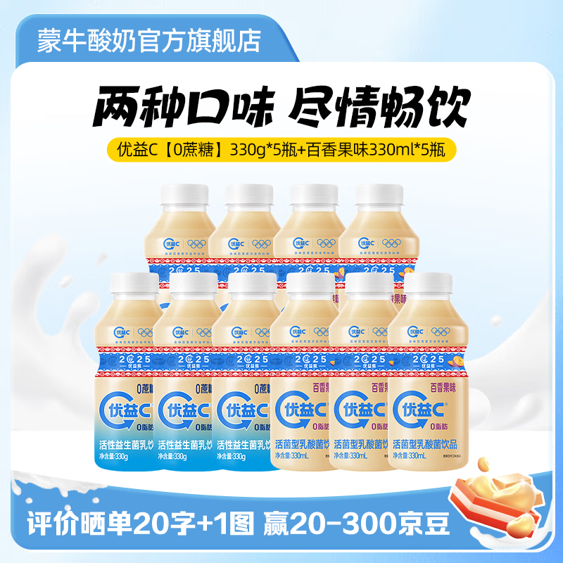 蒙牛优益C乳酸菌饮品冷藏饮料【0蔗糖】330g+百香果味330ml共10瓶
