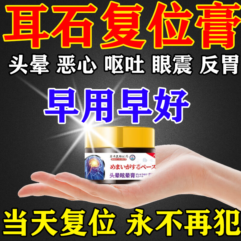 北京同仁堂耳石症眩晕专用贴头晕眩晕脑供血不足眼震眼昏恶心呕吐专用膏药 一盒药膏【耳石复位膏】