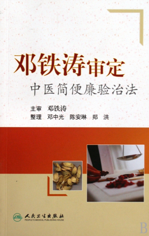 邓铁涛审定中医简便廉验治法