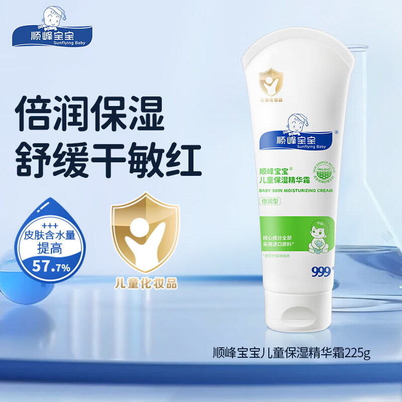 顺峰宝宝 【直播】精华霜225g滋润补水舒缓干红痒新生儿婴幼儿适用倍润型