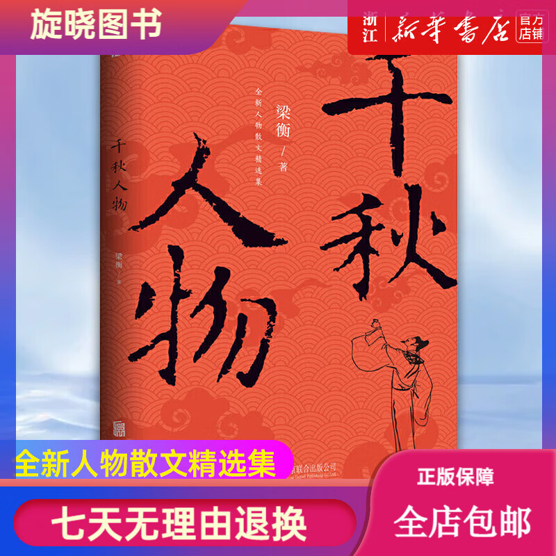 正版 千秋人物 梁衡著 穿越历史长河品评两千年来具有影响力的历史