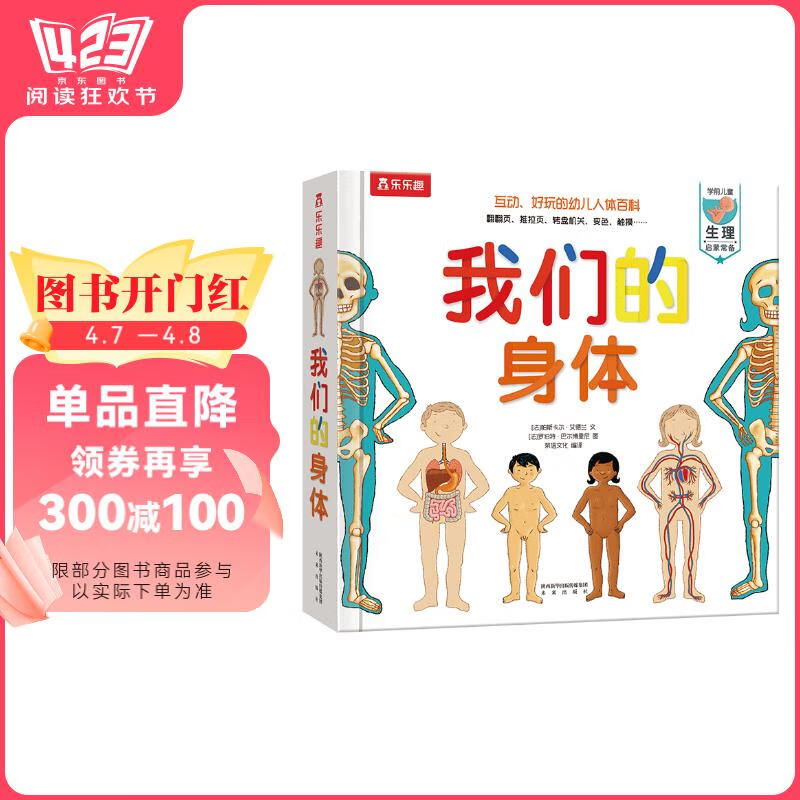 我们的身体(学前儿童生理启蒙读物)羊水袋书儿童科普立体书机关书3-6岁幼儿园儿童绘本书籍乐乐趣童书 省钱卡
