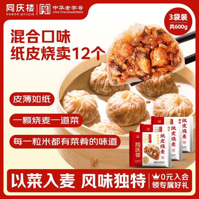同庆楼烧麦3袋组合装共600g 共12个香菇猪肉梅菜烧肉腊味合蒸早餐烧卖