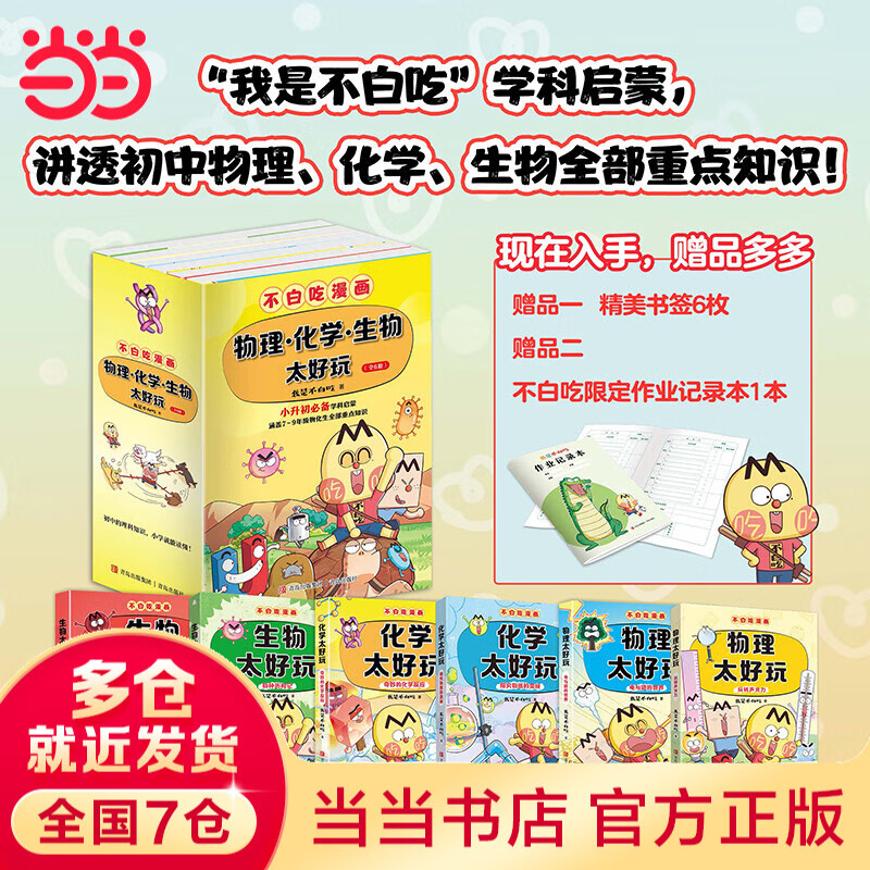当当 不白吃学科启蒙系列第1季（全3册）生物物理化学理科全套（赠精美书签和不白吃定制防水姓名贴。含《生物太好玩》《化学太好玩》《物理太好玩》） 不白吃学科启蒙系列 1+2季