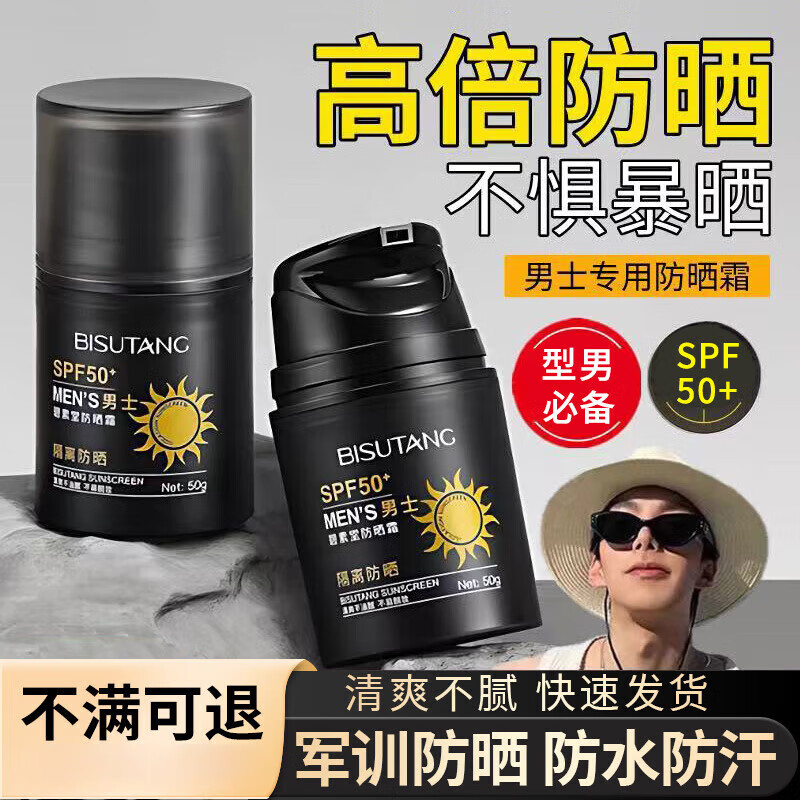 男士专用防晒霜户外隔离对抗紫外线学生军训防水防汗持久防晒乳 男士专用防晒霜1瓶50g x