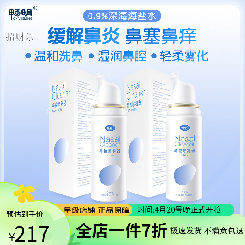 畅明洗鼻盐  生理性海盐水洗鼻喷剂 等渗鼻腔喷雾器 儿童成人可用 120ml 等渗120ml*2