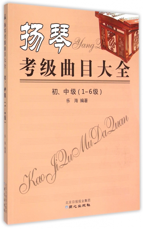 扬琴考级曲目大全(初中级1-6级)