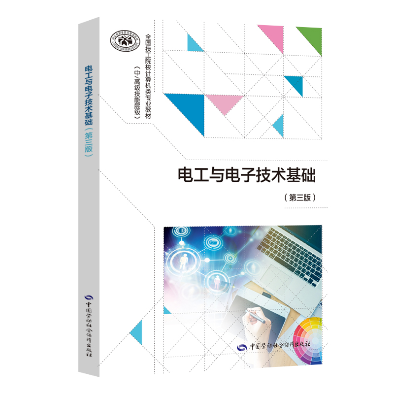 电工与电子技术基础（第三版）