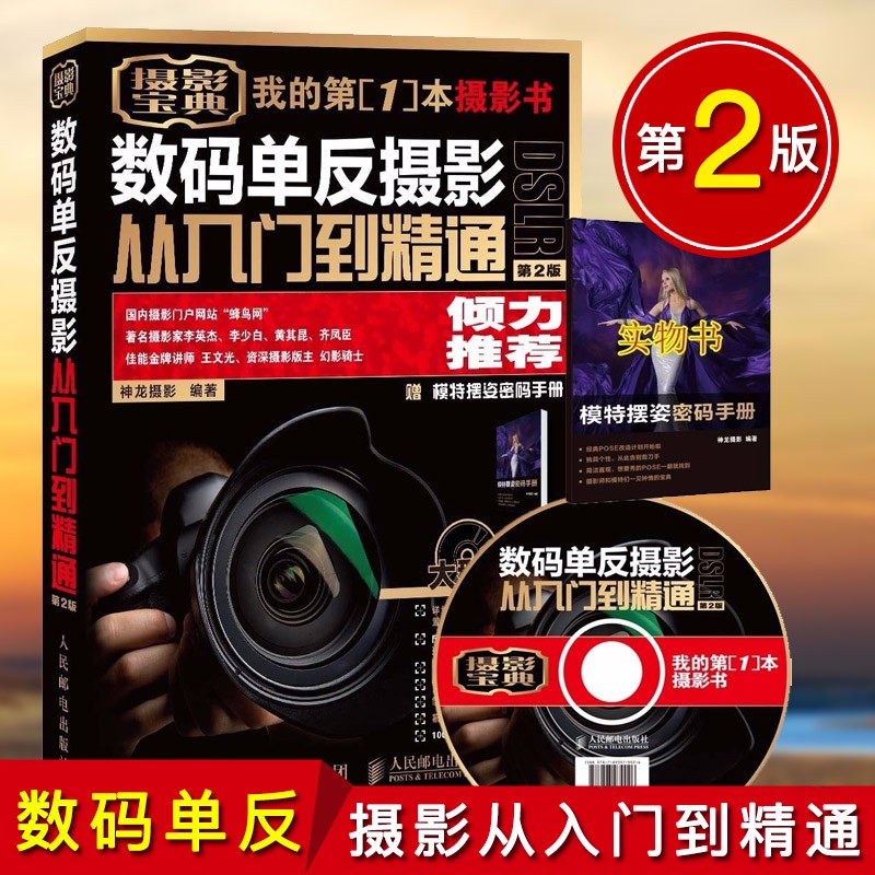 赠光盘+模特摆姿手册《我的本摄影书 》数