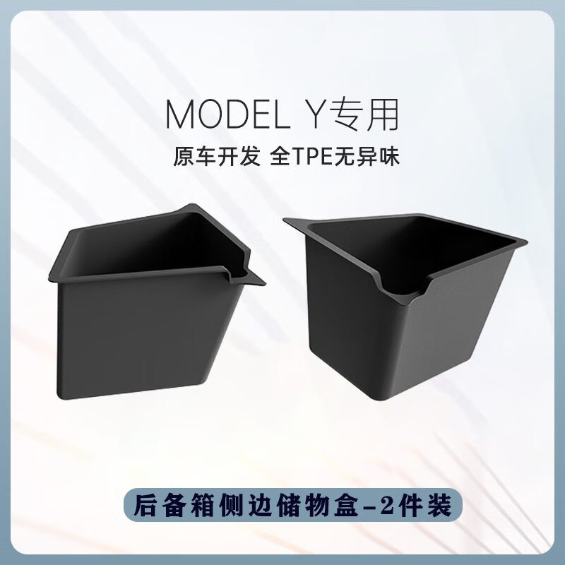 AUTOBACS适用特斯拉Model3Y后备箱储物盒丫侧边收纳兜置物桶内饰改装y神 modelY后备箱储物盒-2件