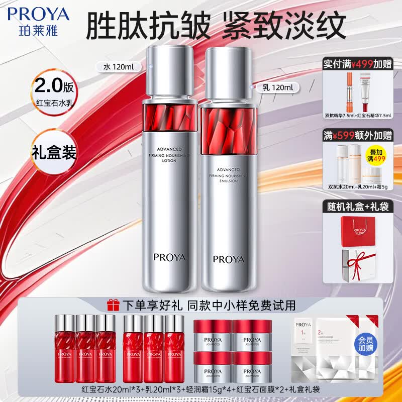 珀莱雅（PROYA）红宝石水乳套装礼盒紧致抗皱补水保湿淡化细纹女护肤品生日礼物 红宝石礼盒【水乳+轻润霜】