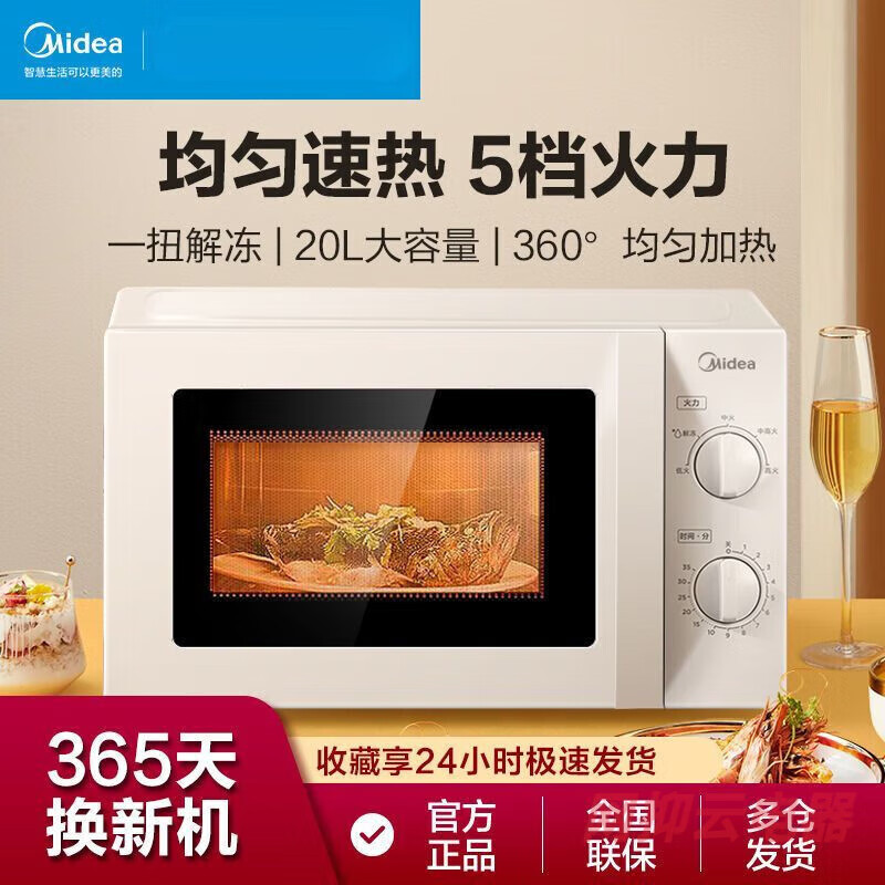 华凌美的微波炉家用转盘式机械旋转式多功能20L全自动智能解冻PM2000 213B[经典]