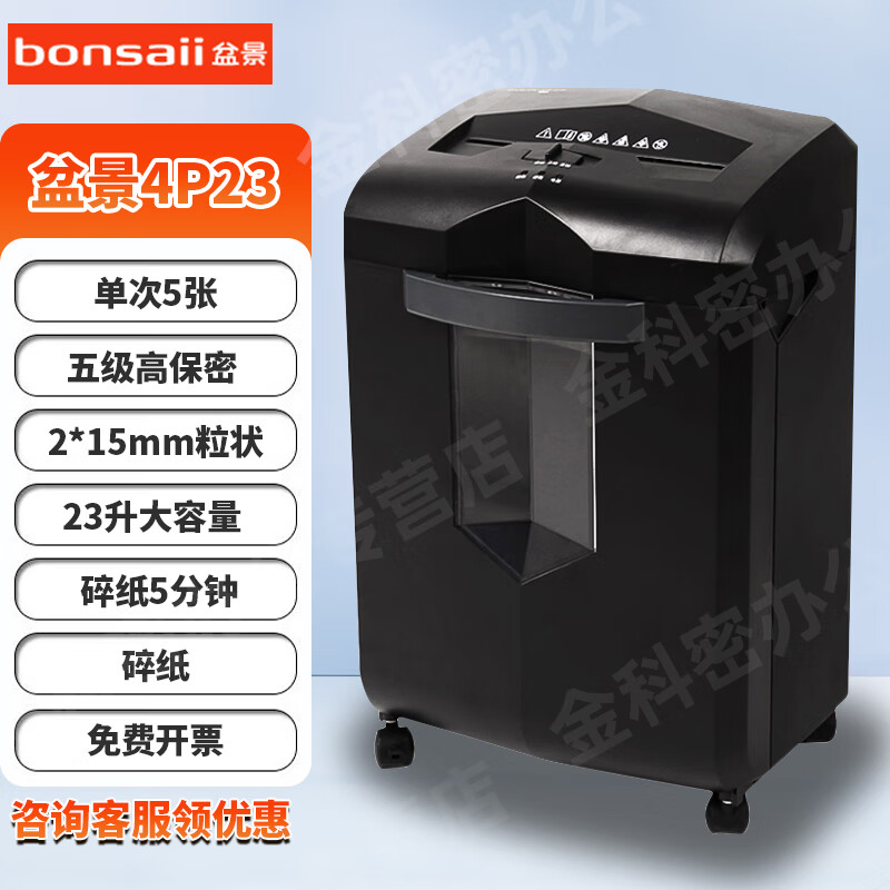 盆景（bonsaii） 4P23碎纸机 办公用5级高保密大容量电动颗粒状米粒状粉碎机23升2*15m单次入纸5张 5张 5分钟 23升2*15碎纸 盆景4P23