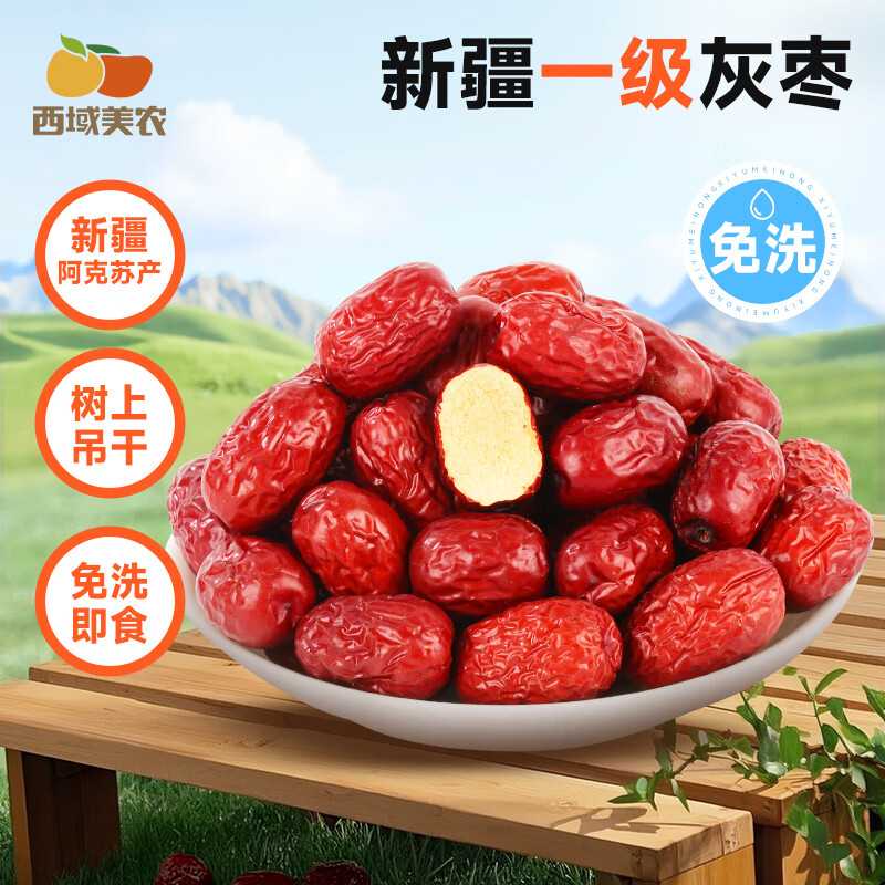 西域美农 一级新疆灰枣 蜜饯果干阿克苏特产 孕妇休闲零食煮粥煲汤 一级灰枣量贩装2500g*1箱