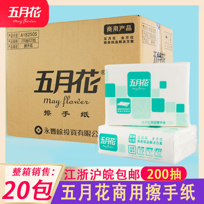 五月花（May Flower）擦手紙200抽20包整箱雙層商務(wù)公用酒衛(wèi)生間手紙巾A18250S 20包 1層 1張*1包