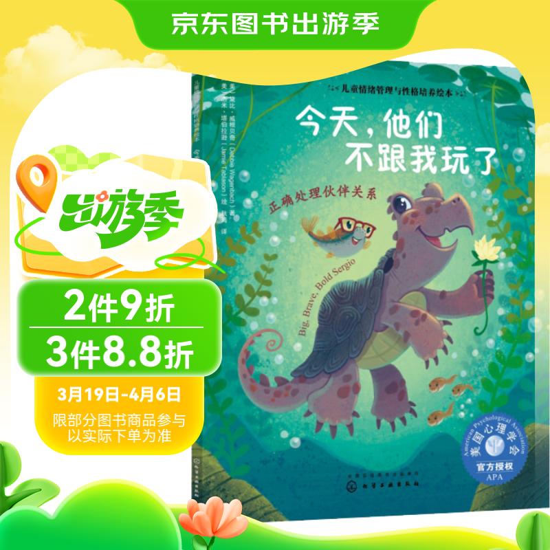 今天他们不跟我玩了：正确处理伙伴关系 美国心理学会儿童情绪管理与性格培养绘本（闹矛盾 欺凌 共情 健康友谊 同伴压力 与人相处 社交力 3-6岁）寒假阅读寒假课外书课外寒假自主阅读假期读物省钱卡